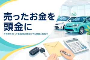 車の鍵と封筒と電卓が置かれた机と、今の車を売ったお金を新古車の頭金にする方法を紹介する記事タイトル