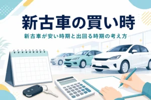 展示場の新しい車とカレンダー・車の鍵、新古車が安い時期の考え方を紹介する記事のタイトル