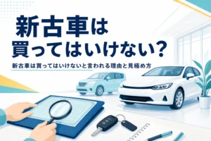 展示場の車と虫めがね・書類に「新古車は買ってはいけない？」の文字