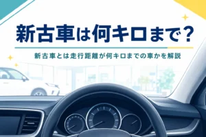 車のメーターパネルと「新古車は何キロまで？」の文字