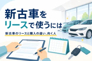 展示場の車と契約書類、カレンダーを並べ、新古車のカーリースと購入の違いを紹介する記事のアイキャッチ