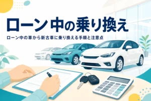 車の鍵と書類と電卓が置かれた机と、ローン中の車から新古車に乗り換える方法を紹介する記事タイトル
