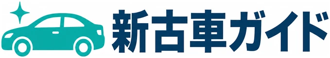 新古車ガイド