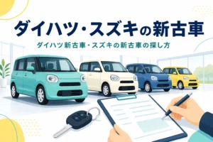 展示場に並ぶ軽自動車と車の鍵、ダイハツ・スズキの新古車の探し方を紹介する記事のタイトル