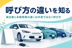 展示場の新しい車と鍵、新古車と未使用車の違いを解説する記事のタイトル