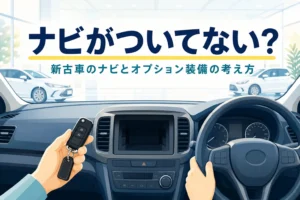 ナビの付いていない新古車の運転席まわりと車の鍵を写し、新古車のオプション装備の考え方を紹介する記事のアイキャッチ