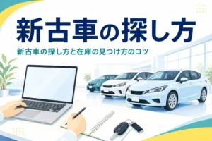 展示場の車のシルエットとノートパソコンとメモ帳と、新古車の探し方を紹介する記事タイトル