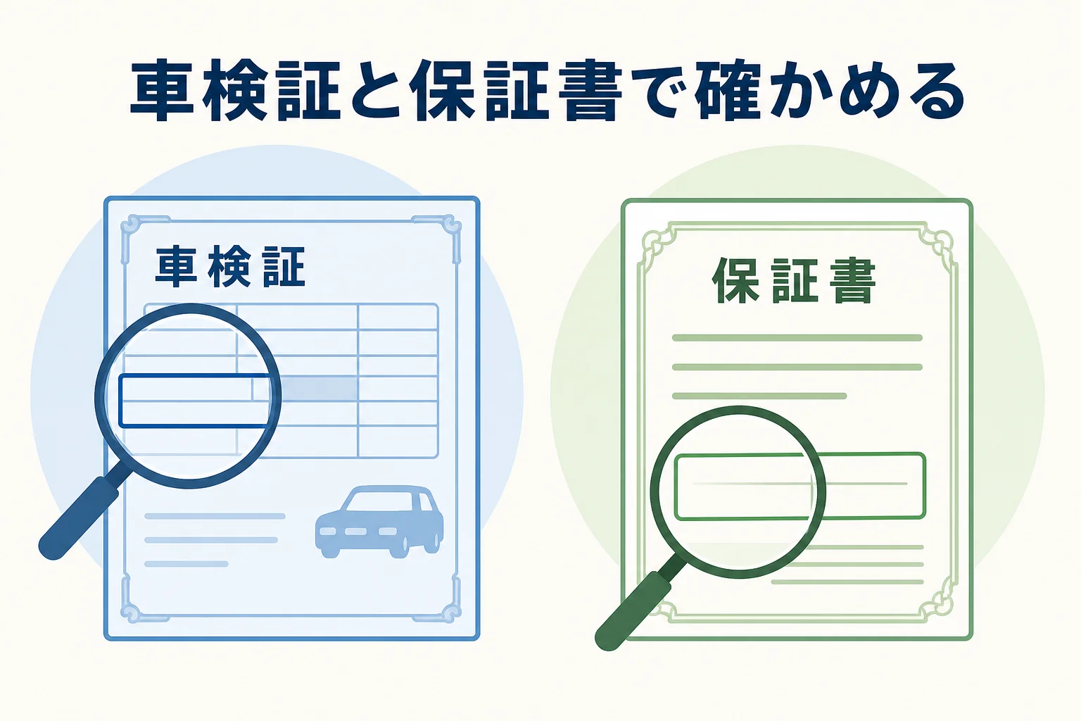 新古車を買う前に車検証と保証書で登録日や車検の残りを確かめる様子