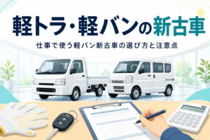 展示場に並ぶ軽トラックと軽バンのシルエットと、仕事で使う軽バン新古車の選び方を紹介する記事タイトル