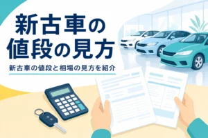 電卓と2枚の見積書が置かれたテーブルと、新古車の値段と相場の見方を紹介する記事タイトル