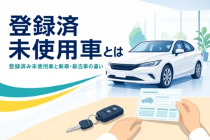 展示スペースの新しい普通車と車検証、登録済み未使用車を解説する記事のタイトル